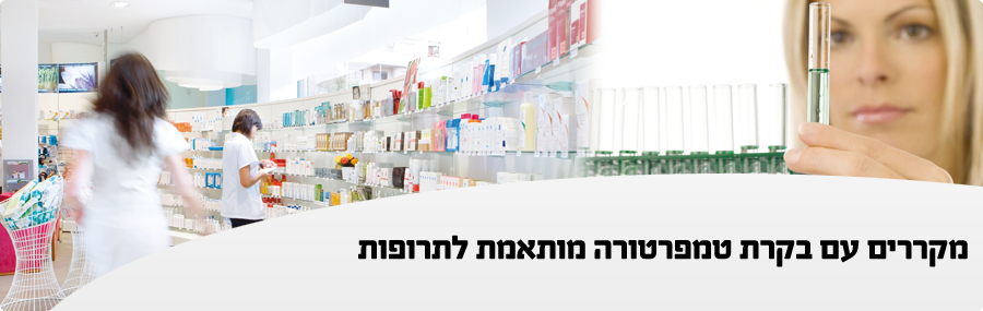 מקרר תרופות | מקרר לתרופות